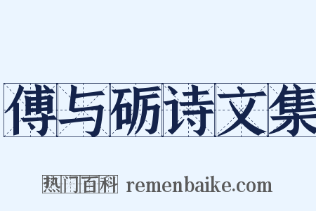 傅与砺诗文集是什么意思的图片